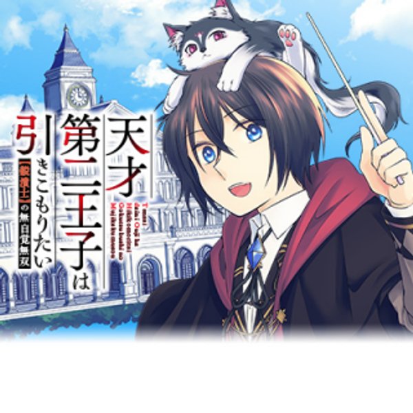 天才第二王子は引きこもりたい 【穀潰士】の無自覚無双