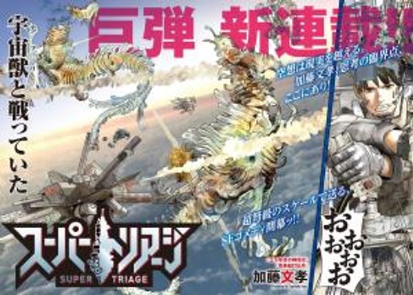 スーパートリアージ