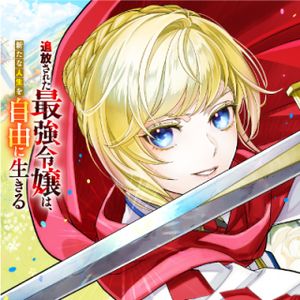 追放された最強令嬢は、新たな人生を自由に生きる