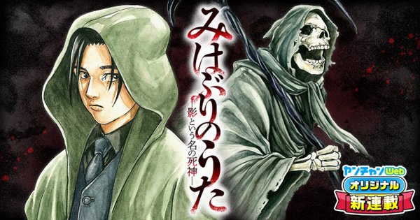 みはぶりのうた ～影という名の死神～