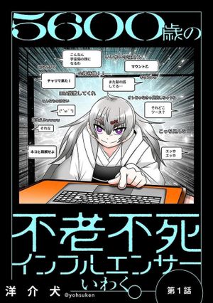 5600歳の不老不死インフルエンサーいわく。