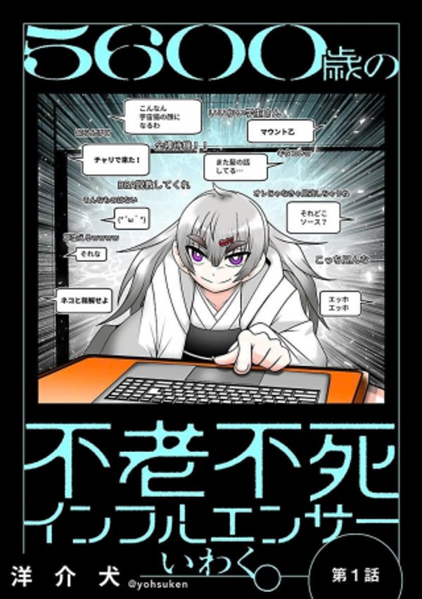 5600歳の不老不死インフルエンサーいわく。