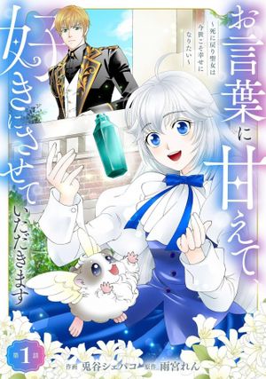 お言葉に甘えて、好きにさせていただきます～死に戻り聖女は今世こそ幸せになりたい～