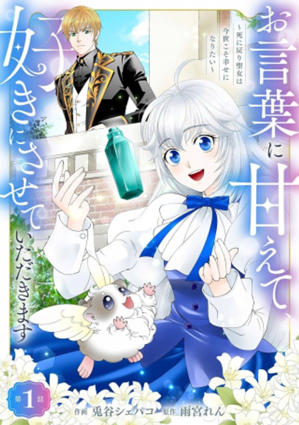 お言葉に甘えて、好きにさせていただきます~死に戻り聖女は今世こそ幸せになりたい~