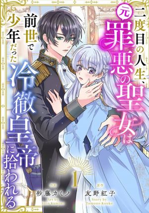 二度目の人生、(元)罪悪の聖女は前世で少年だった冷徹皇帝に拾われる