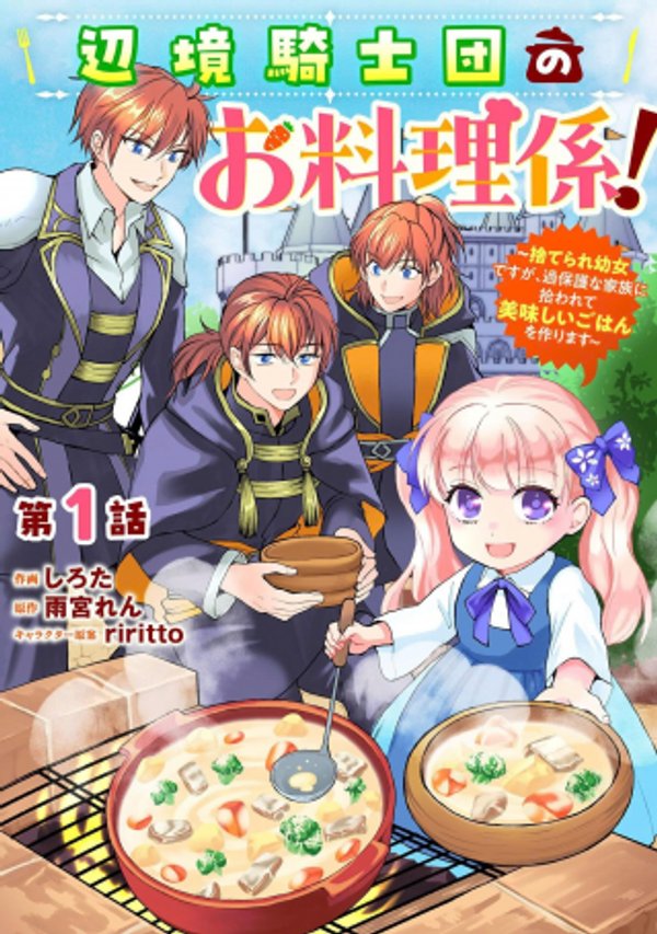 辺境騎士団のお料理係!~捨てられ幼女ですが、過保護な家族に拾われて美味しいごはんを作ります~