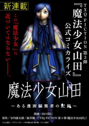 魔法少女山田 〜ある漫画編集者の記録〜