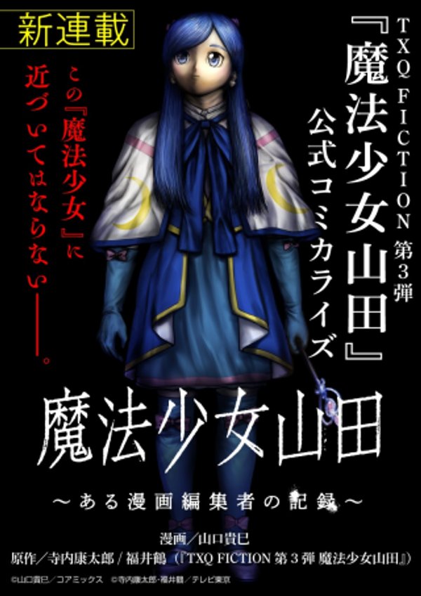 魔法少女山田 〜ある漫画編集者の記録〜