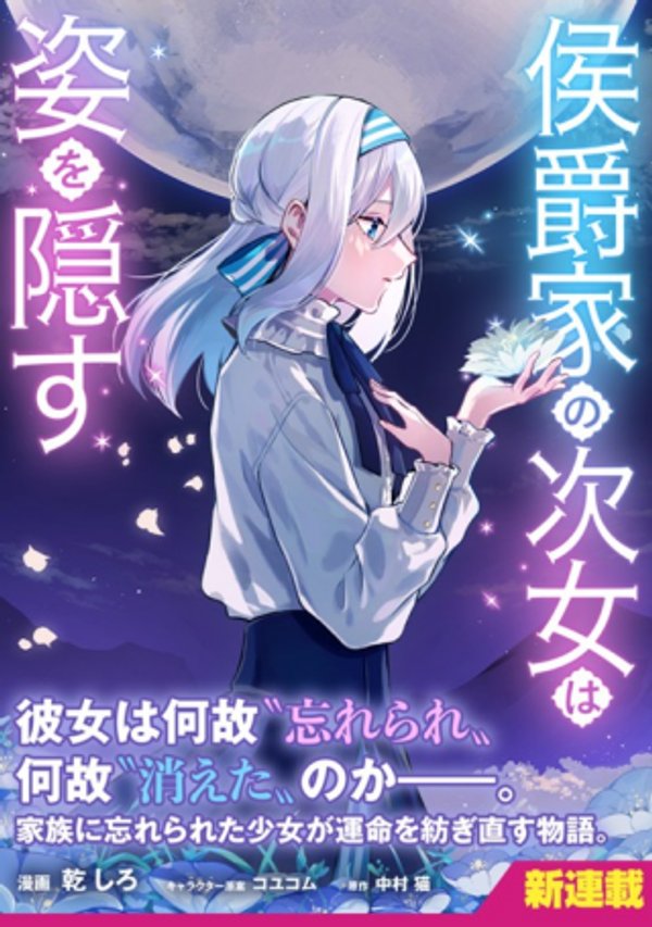 侯爵家の次女は姿を隠す