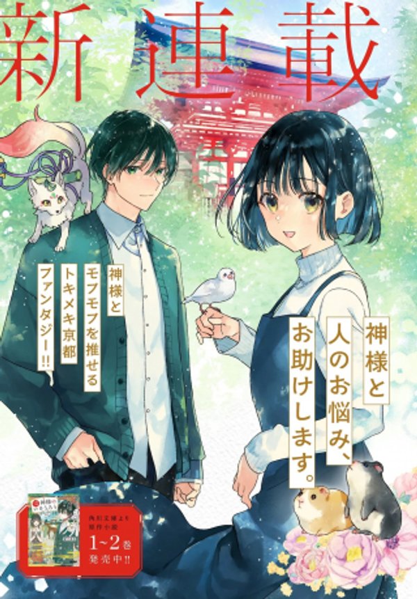 京都下鴨 神様のいそうろう