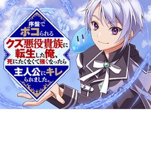 序盤でボコられるクズ悪役貴族に転生した俺、死にたくなくて強くなったら主人公にキレられました。