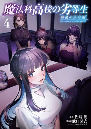 魔法科高校の劣等生 動乱の序章編