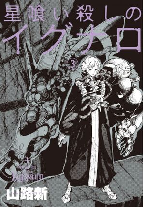 星喰い殺しのイグナロ
