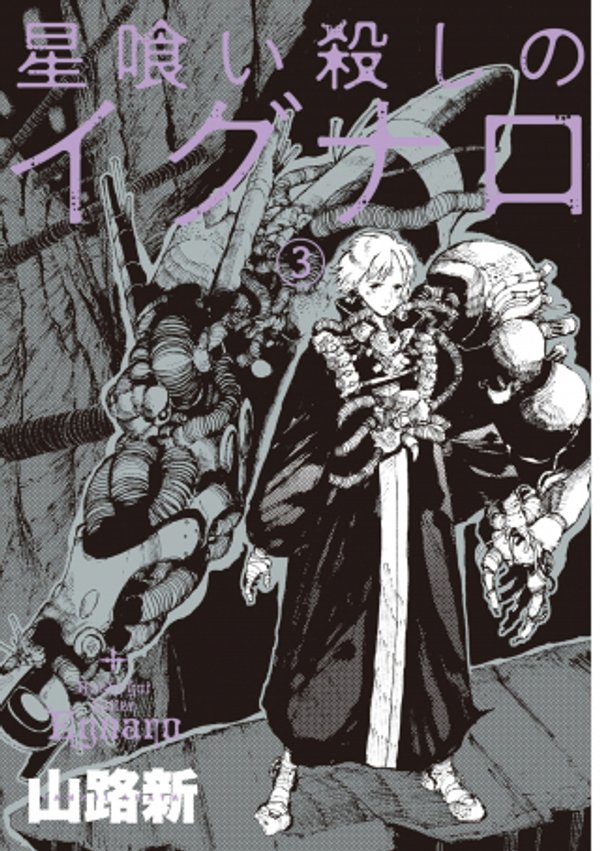 星喰い殺しのイグナロ