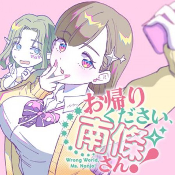 お帰りください、南條さん!