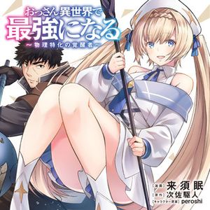 おっさん異世界で最強になる ～物理特化の覚醒者～