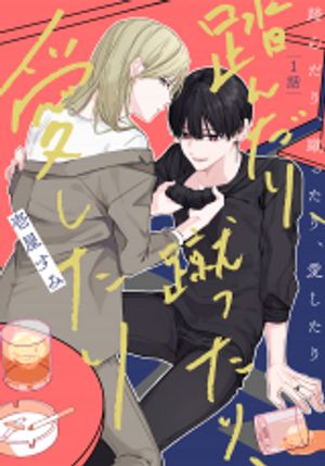 踏んだり、蹴ったり、愛したり