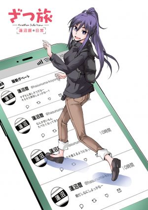 ざつ旅 -Another Side View- 蓮沼暦の日常