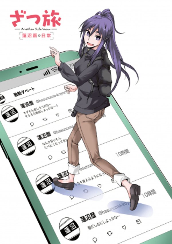 ざつ旅 -Another Side View- 蓮沼暦の日常