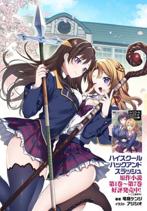 ハイスクールハックアンドスラッシュ