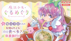 魔法少女・ぐるめぐり