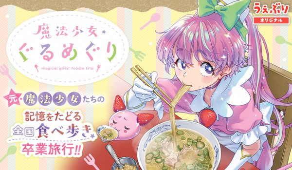 魔法少女・ぐるめぐり