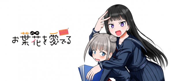 お葉花を愛でる