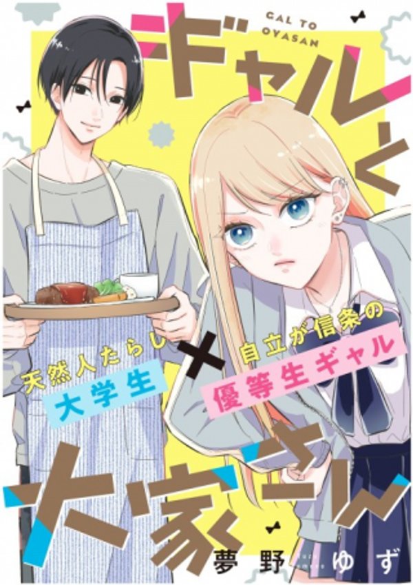 ギャルと大家さん