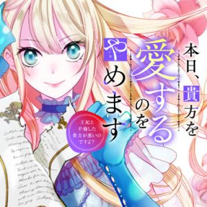 本日、貴方を愛するのをやめます ～王妃と不倫した貴方が悪いのですよ?～