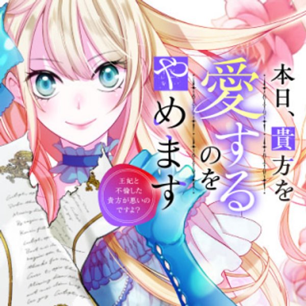 本日、貴方を愛するのをやめます ～王妃と不倫した貴方が悪いのですよ?～