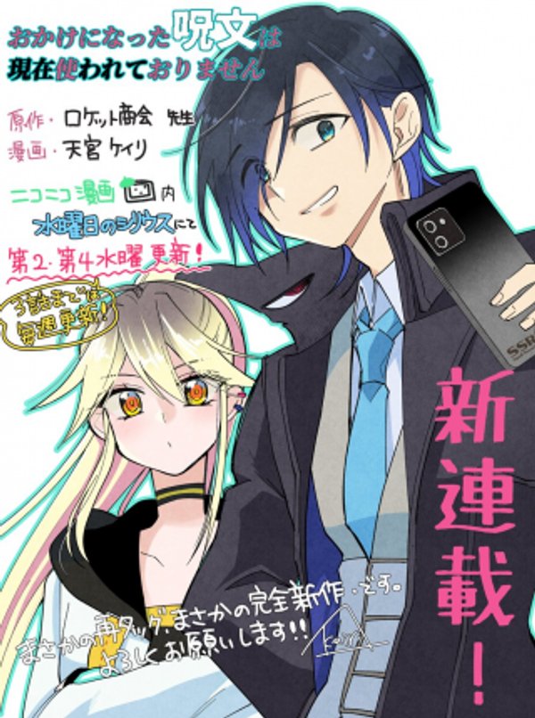 おかけになった呪文は現在使われておりません