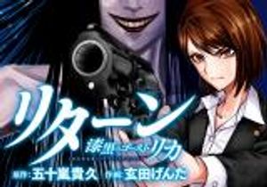 リターン 漆黒のゴースト リカ