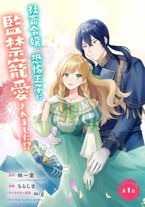 婚約したら「君は何もしなくていい」と言われました 殿下の溺愛はわかりにくい!