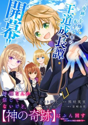 神様なんか信じてないけど、【神の奇跡】はぶん回す～信仰の力? これは努力と検証の賜物です～
