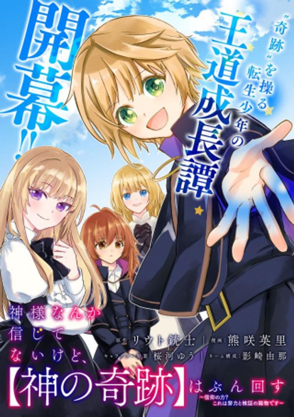 神様なんか信じてないけど、【神の奇跡】はぶん回す~信仰の力? これは努力と検証の賜物です~