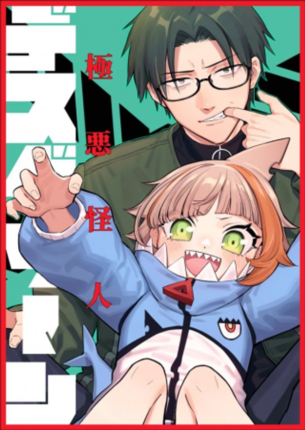 極悪怪人デスグリーン