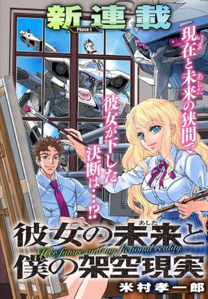 彼女の未来と僕の架空現実