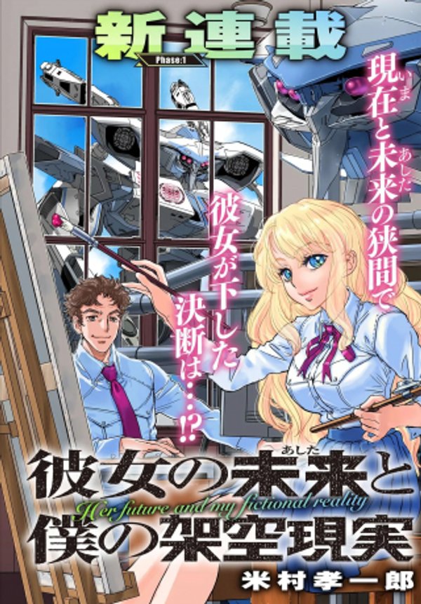 彼女の未来と僕の架空現実