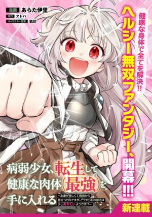 病弱少女、転生して健康な肉体(最強)を手に入れる ～友達が欲しくて魔境から旅立ったのですが、どうやら私の魔法は少しおかしいようです!?～