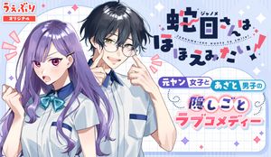 蛇目さんはほほえみたい!