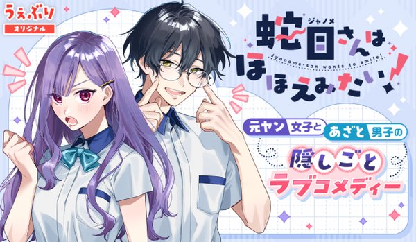 蛇目さんはほほえみたい!