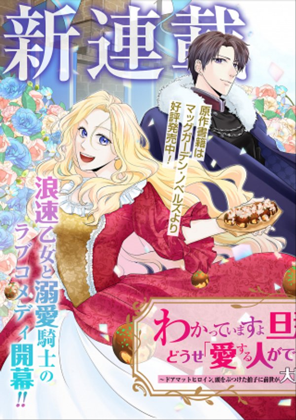 わかっていますよ旦那さま。どうせ「愛する人ができた」と言うんでしょ?～ドアマットヒロイン、頭をぶつけた拍子に前世が大阪のオバチャンだった事を思い出す～ THE COMIC