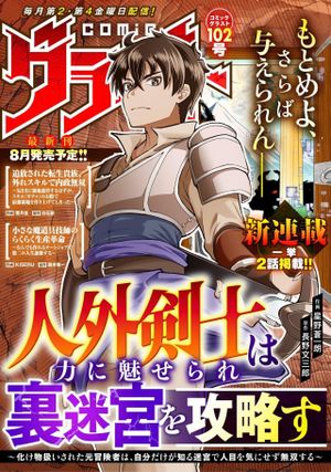人外剣士は力に魅せられ裏迷宮を攻略す～化け物扱いされた元冒険者は、自分だけが知る迷宮で人目を気にせず無双する～