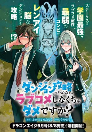 ダンジョン攻略のためなら、ラブコメしなくちゃダメですか？