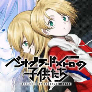 ベオグラードメトロの子供たち