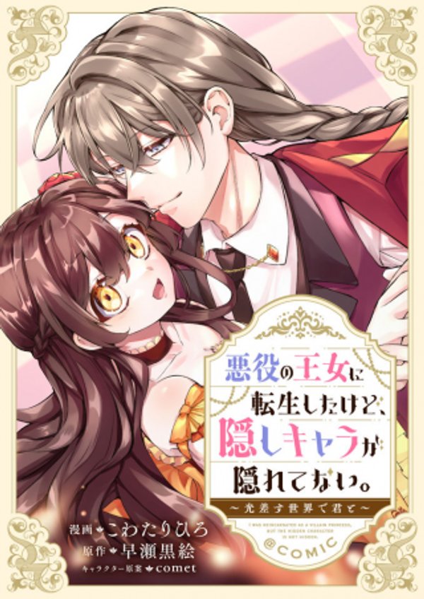 悪役の王女に転生したけど、隠しキャラが隠れてない。〜光差す世界で君と〜@COMIC