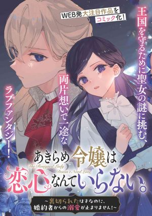 あきらめ令嬢は恋心なんていらない。～裏切られたはずなのに、婚約者からの溺愛が止まりません!～
