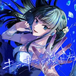 キラキラの壊し方