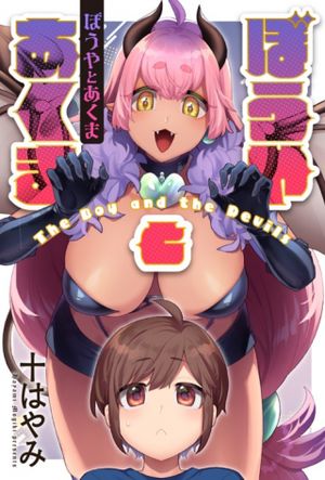 ぼうやとあくま