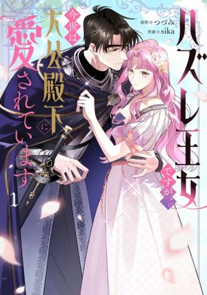 ハズレ王女ですが、今世は大公殿下に愛されています